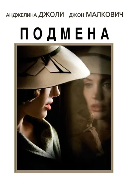Фильм Подмена (2008)