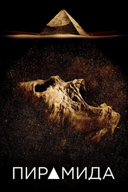 Фильм Пирамида (2014)