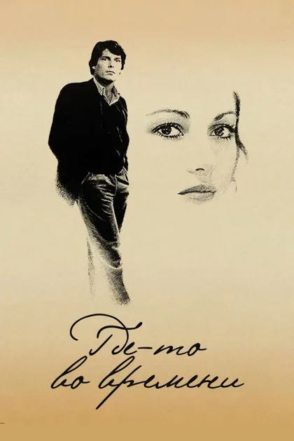 Фильм Где-то во времени (1980)