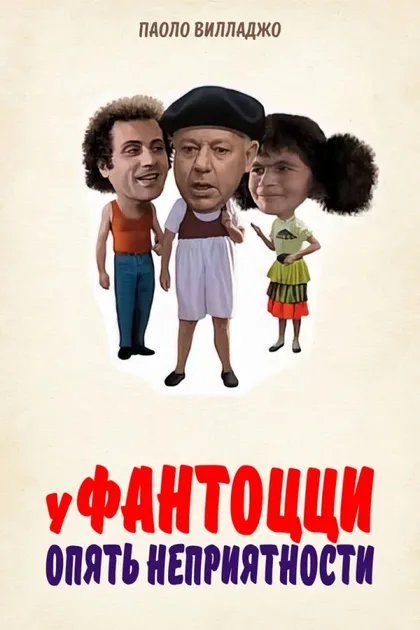 Фильм У Фантоцци опять неприятности (1983)