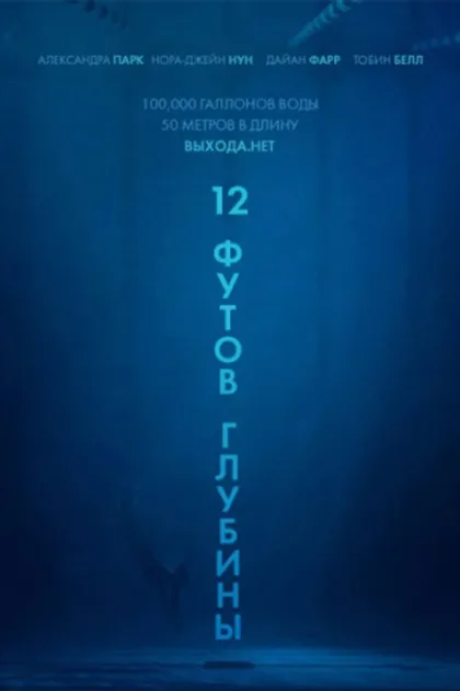 Фильм 12 футов глубины (2017)