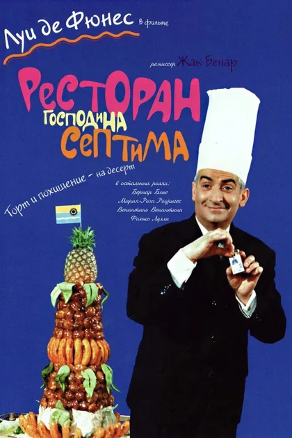 Фильм Ресторан господина Септима (1966)