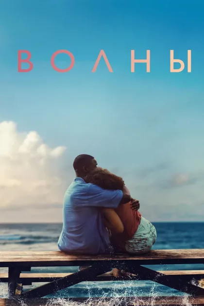 Смотреть Волны