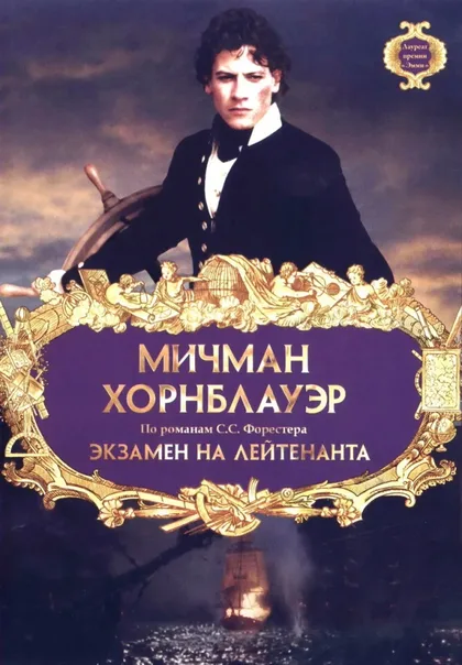 Смотреть Мичман Хорнблауэр: Экзамен на лейтенанта