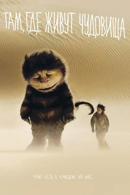 Фильм Там, где живут чудовища (2009)