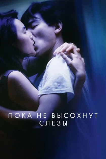 Смотреть Пока не высохнут слёзы
