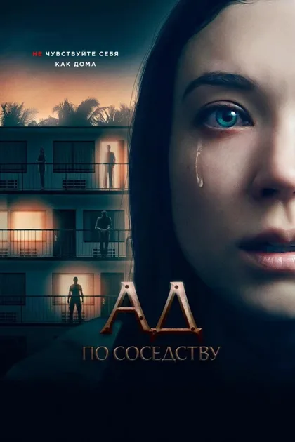 Ад по соседству