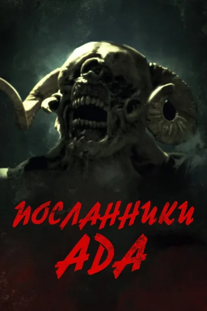 Посланники ада
