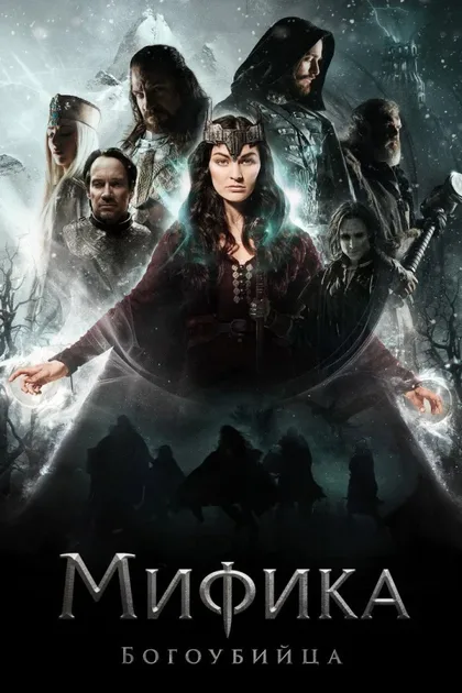 Фильм Мифика. Богоубийца (2016)