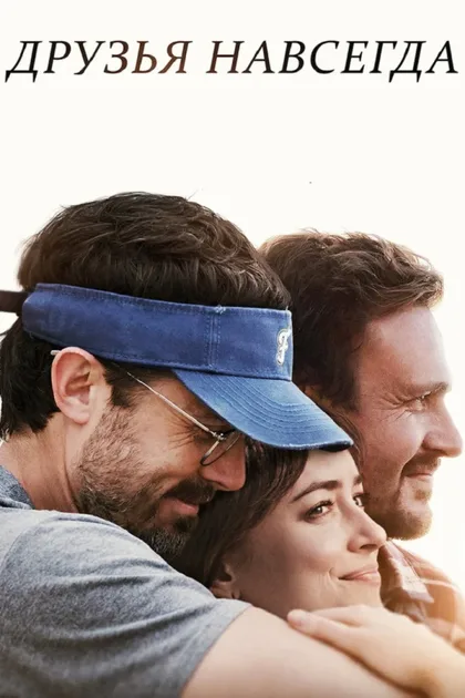 Фильм Друзья навсегда (2019)