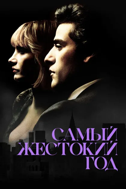 Фильм Самый жестокий год (2014)
