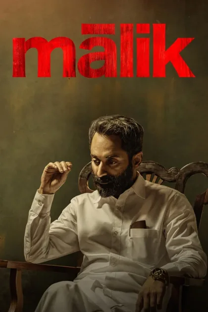 Фильм Малик (2021)