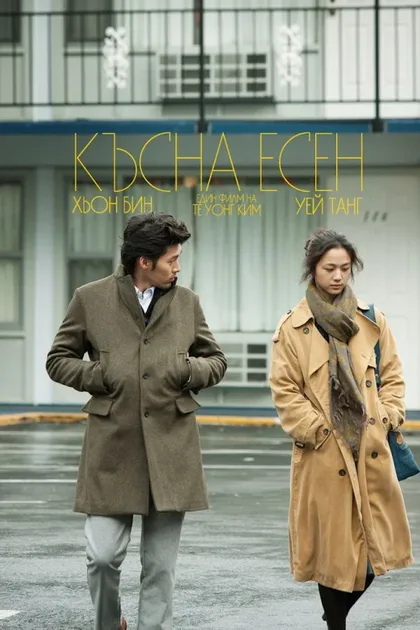 Фильм Поздняя осень (2010)