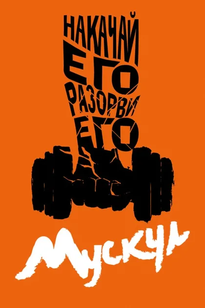 Фильм Мускул (2019)