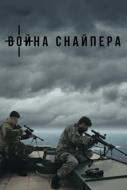 Фильм Война снайпера (2018)