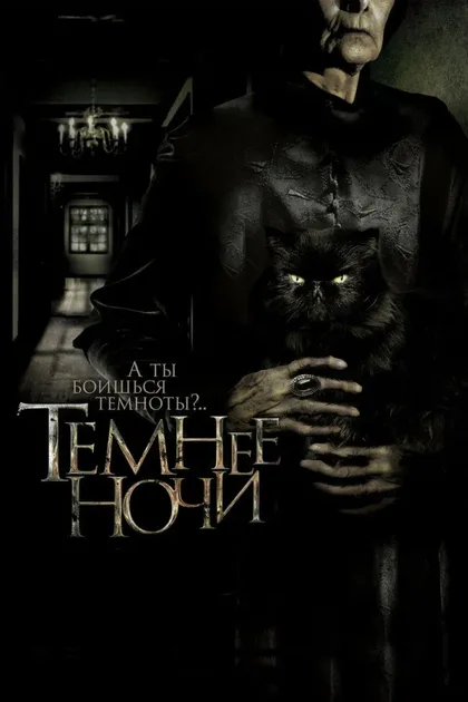 Фильм Темнее ночи (2014)