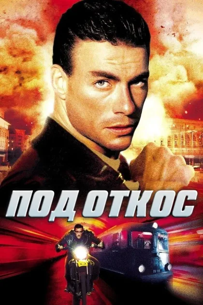 Фильм Под откос (2002)