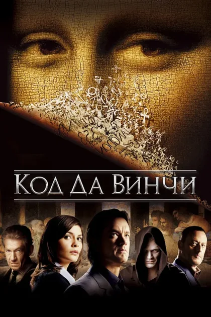 Фильм Код Да Винчи (2006)