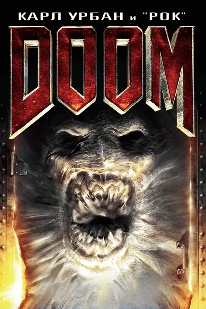 Фильм Doom (2005)