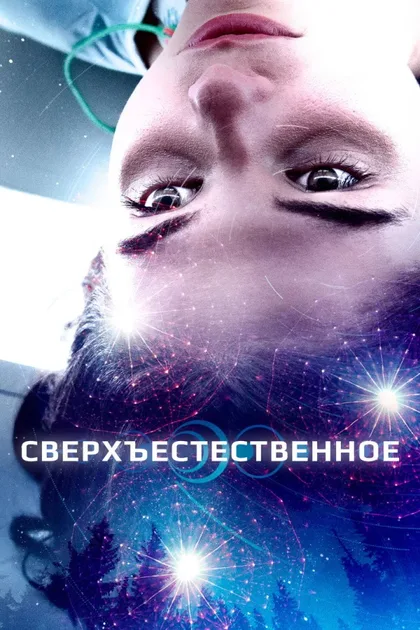 Фильм Сверхъестественное (2018)