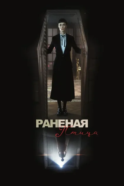 Фильм Сломанная птица (2024)
