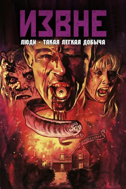 Фильм Извне (1986)