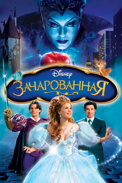 Фильм Зачарованная 1 (2007)