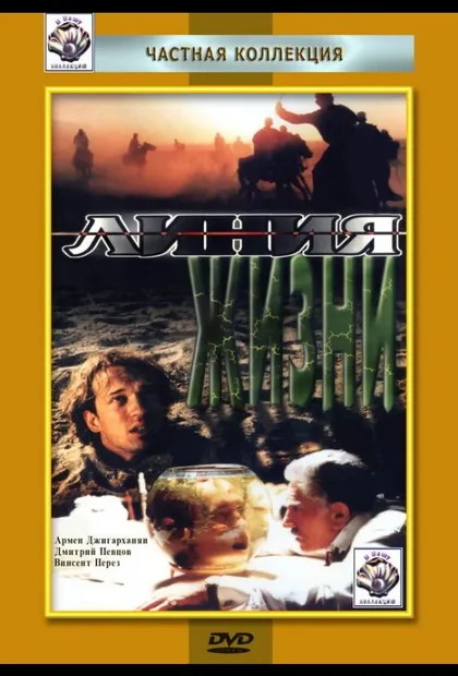 Фильм Линия жизни (1996)
