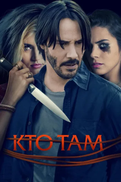 Кто там