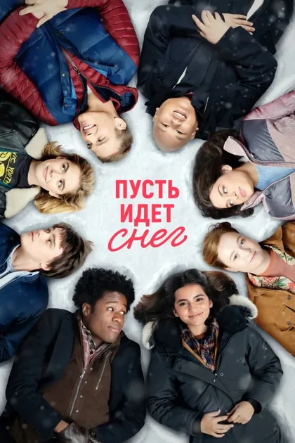 Фильм Пусть идёт снег (2019)