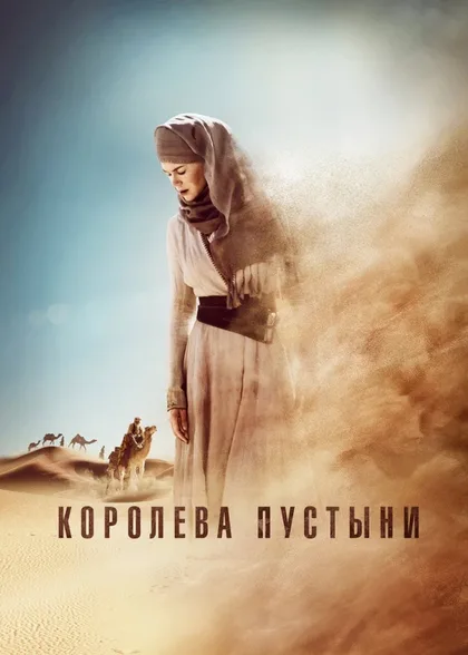 Фильм Королева пустыни (2014)