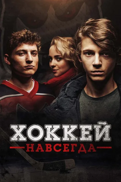 Фильм Хоккей навсегда (2020)