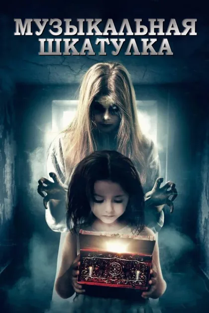 Фильм Музыкальная шкатулка (2018)