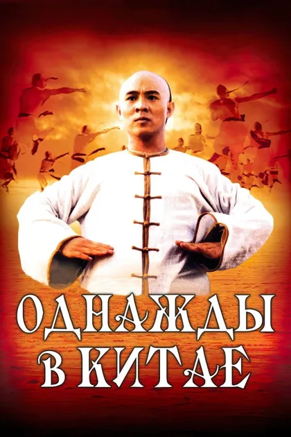Однажды в Китае 1