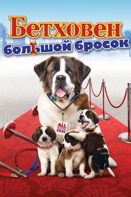 Фильм Бетховен: Большой бросок (2008)