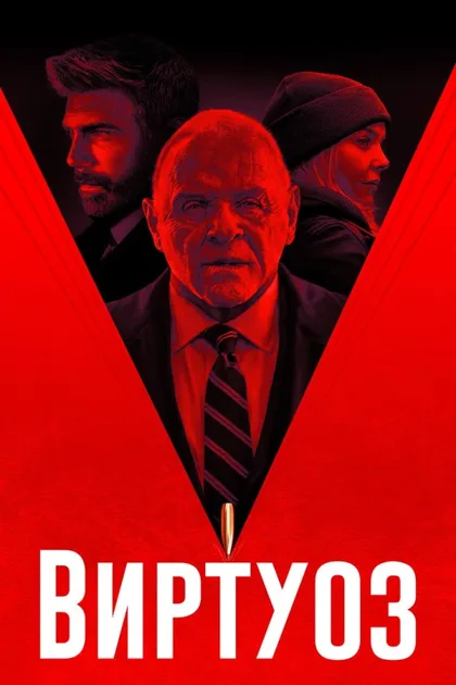 Фильм Виртуоз (2021)
