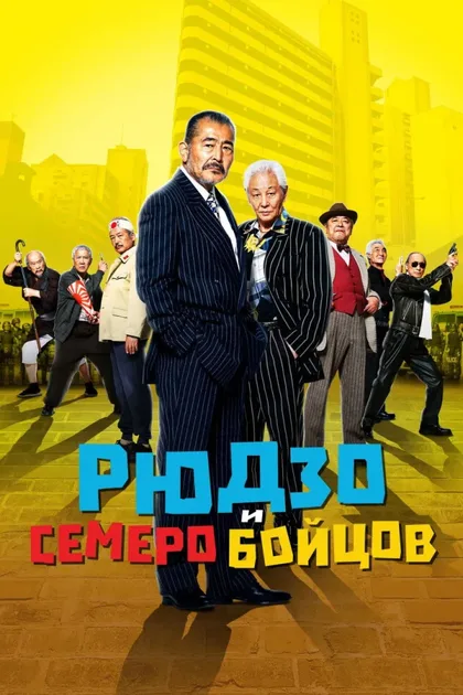 Фильм Рюдзо и семеро бойцов (2015)