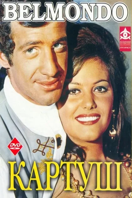 Фильм Картуш (1961)
