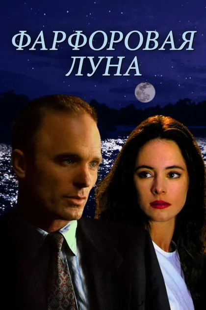 Фильм Фарфоровая луна (1991)