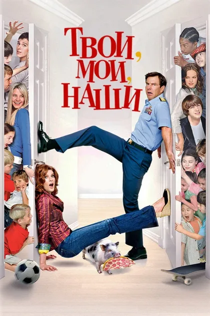 Фильм Твои, мои и наши (2005)