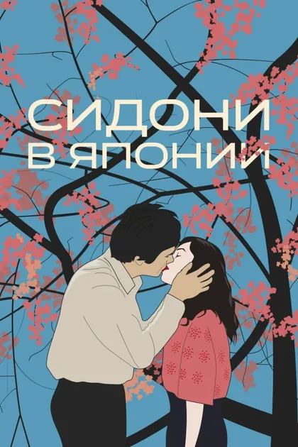 Фильм Сидони в Японии (2023)