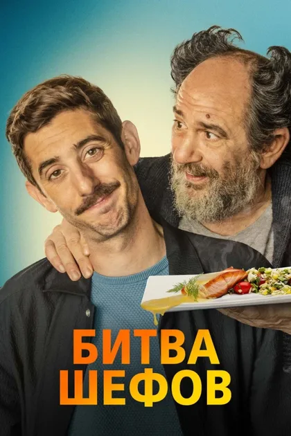 Фильм Битва шефов (2022)