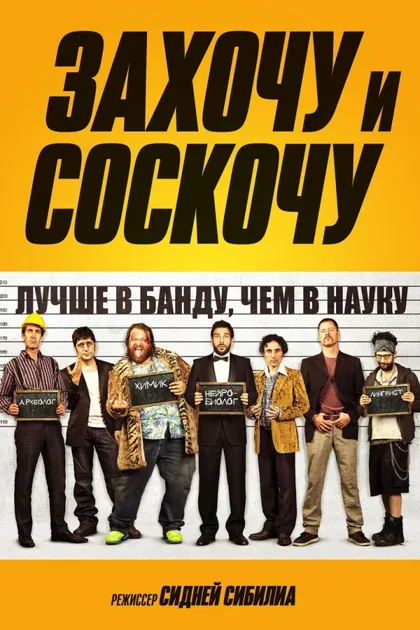 Фильм Захочу и соскочу (2014)