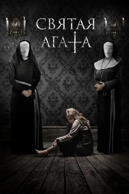 Святая Агата