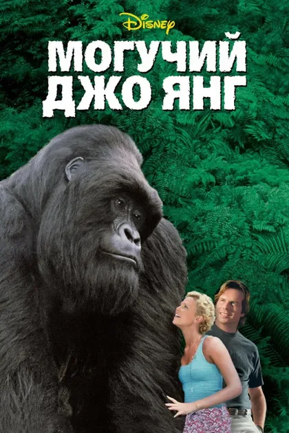 Фильм Могучий Джо Янг (1998)