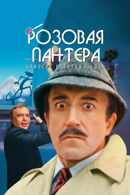 Фильм Розовая пантера наносит ответный удар (1976)