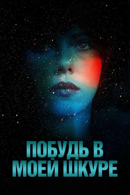 Фильм Побудь в моей шкуре (2013)
