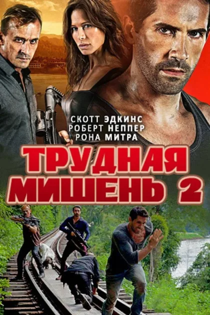 Фильм Трудная мишень 2 (2016)