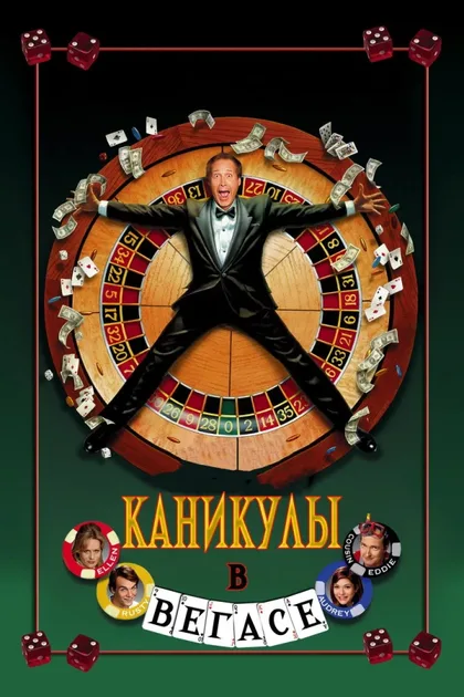 Фильм Каникулы в Вегасе (1997)