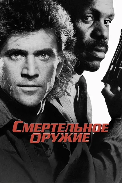 Фильм Смертельное оружие 1 (1987)